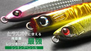 壱岐ヒラスズキ 爆風でも飛ぶ 飛距離最強おすすめルアー ミノー