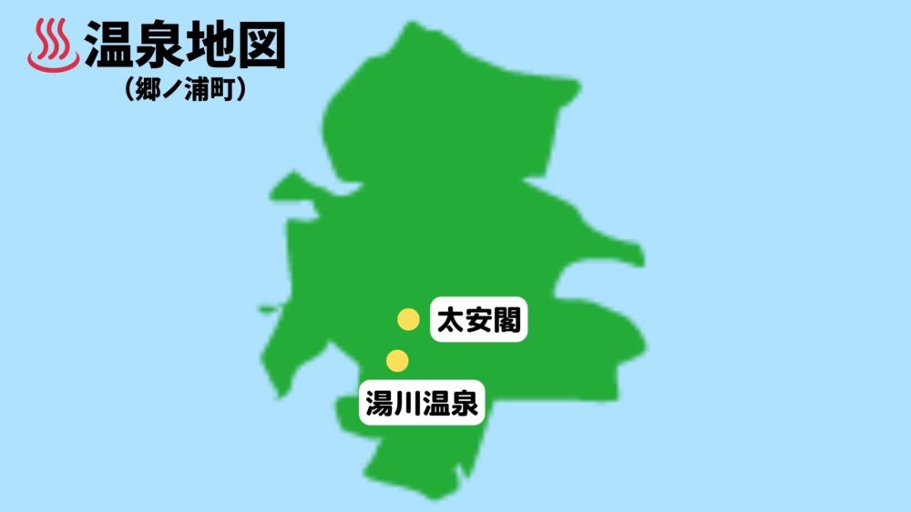 郷ノ浦町で温泉が入れる場所の地図