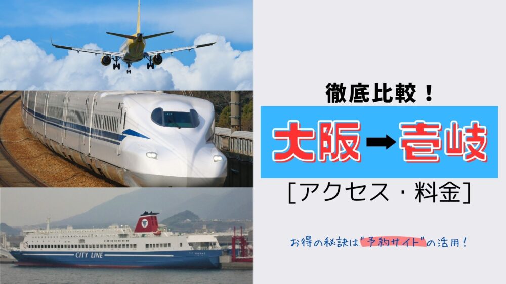 大阪から壱岐までのお得なアクセス方法
