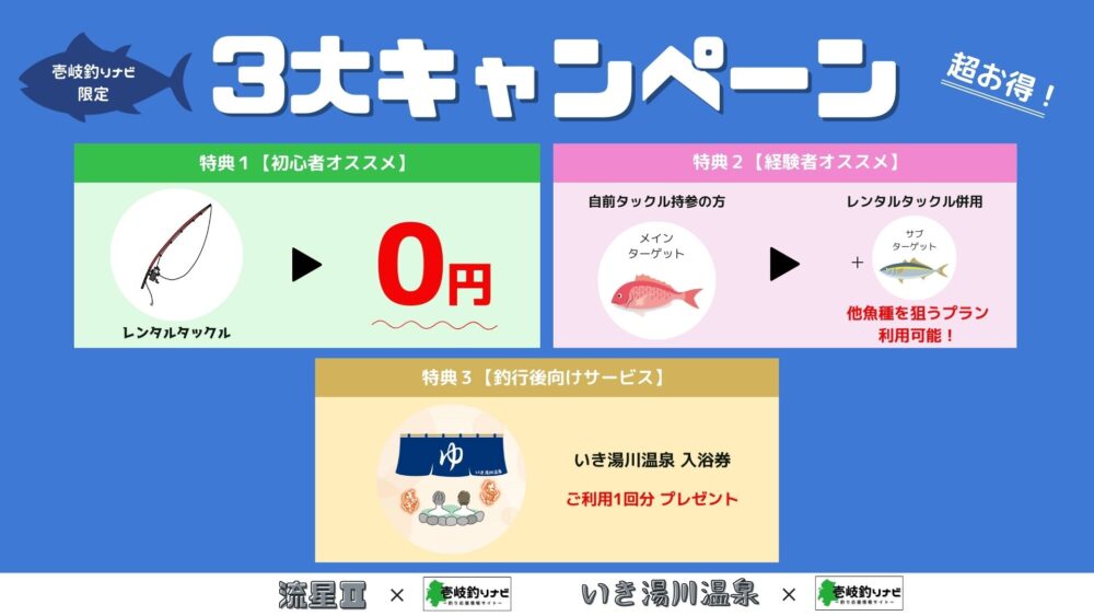 壱岐釣りナビ3大キャンペーンの詳細内容