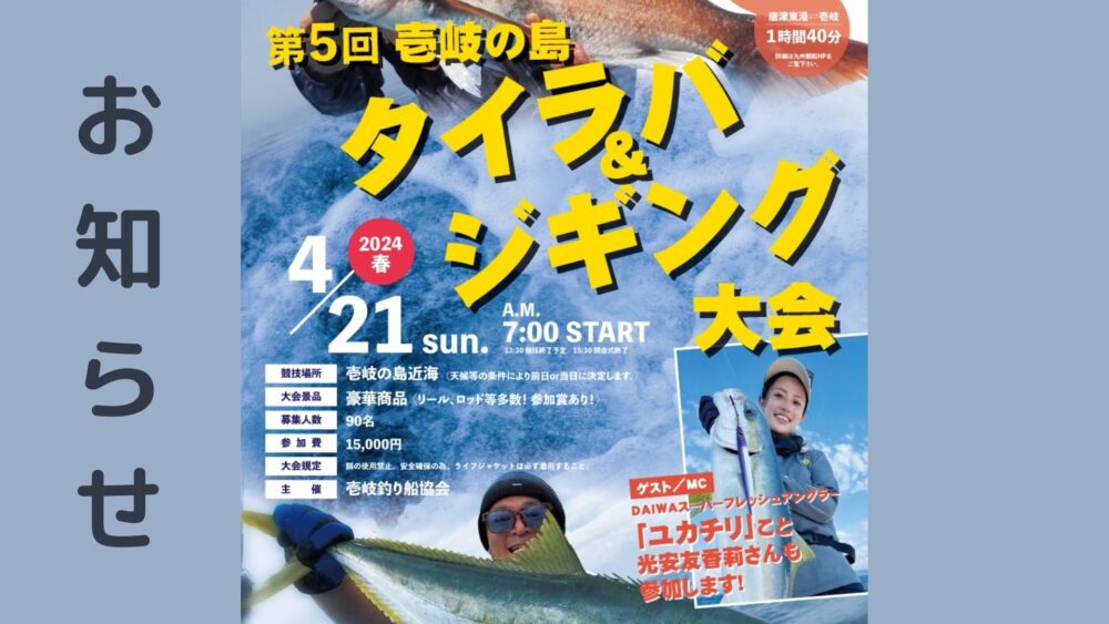 第5回壱岐の島タイラバ＆ジギング大会のお知らせポスター